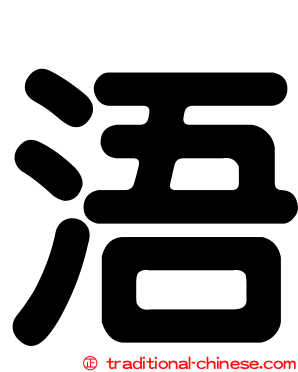 浯