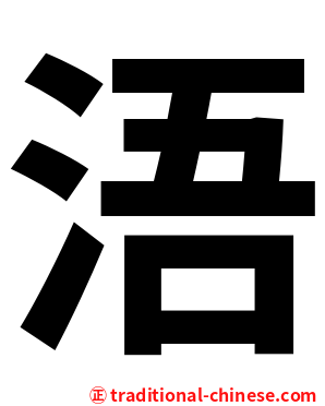 浯