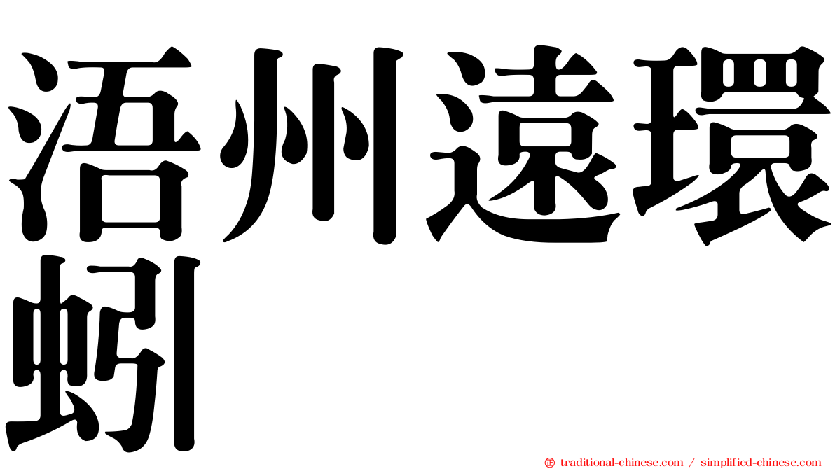 浯州遠環蚓