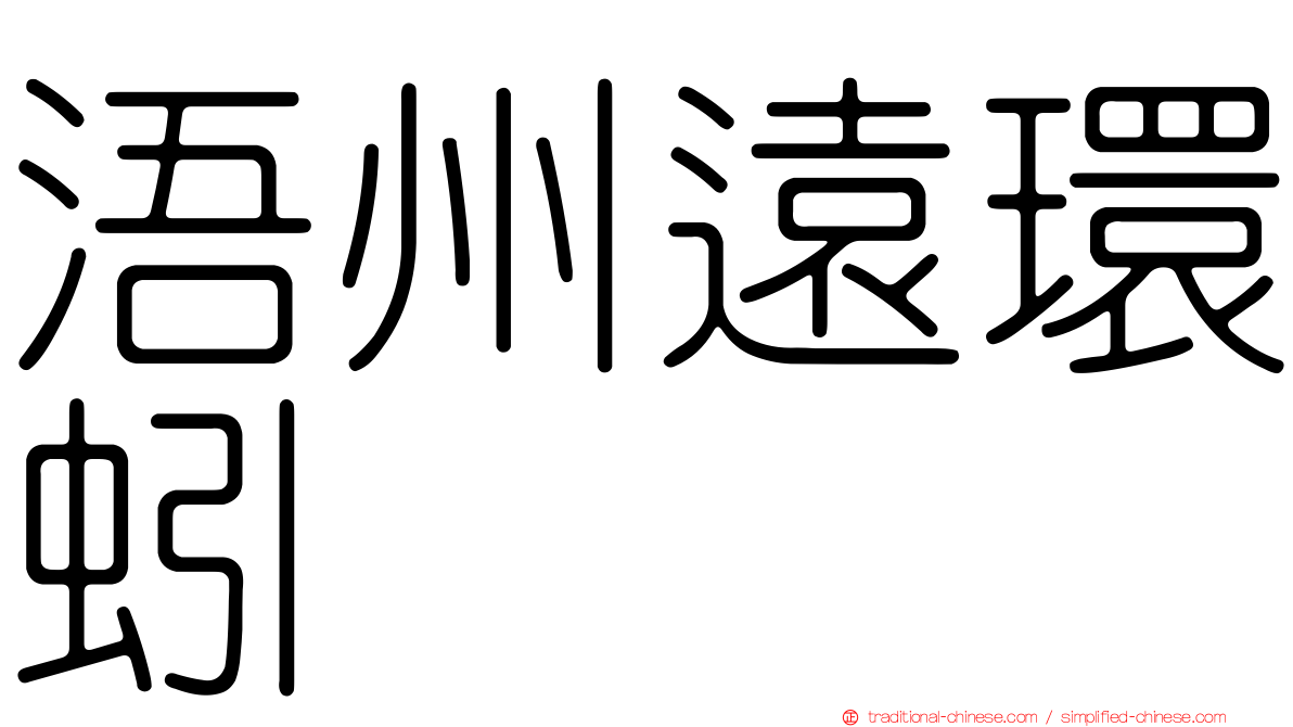 浯州遠環蚓