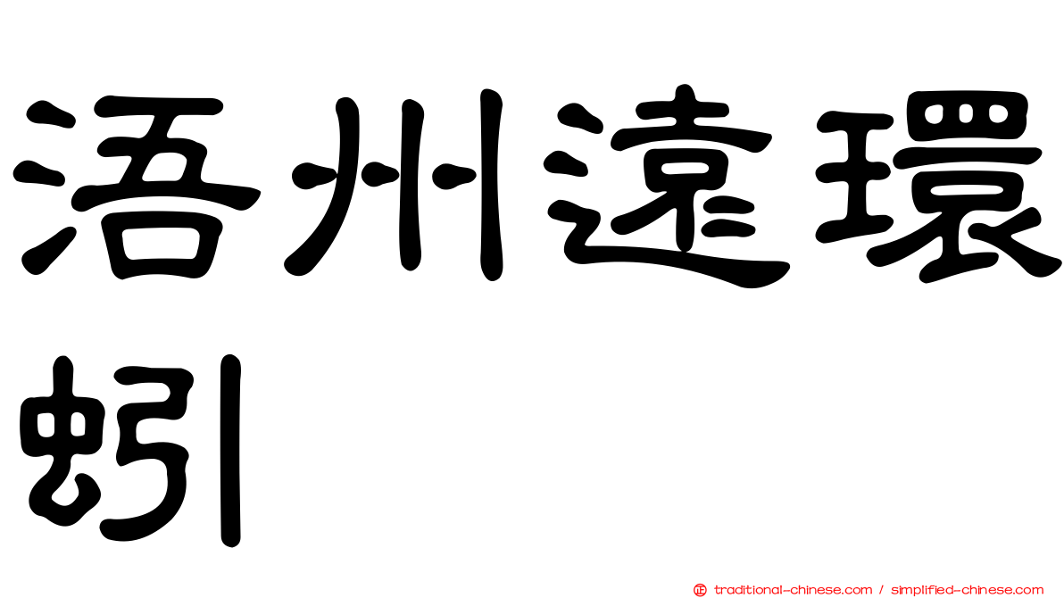 浯州遠環蚓