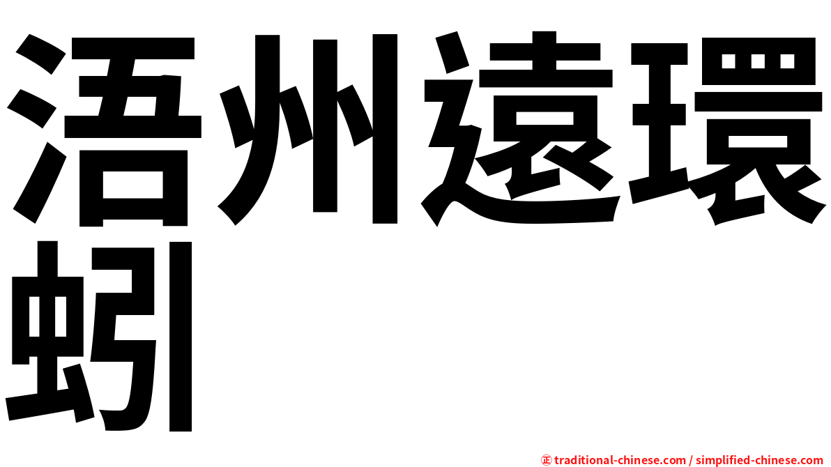 浯州遠環蚓