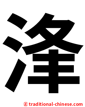 浲