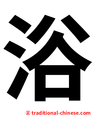 浴