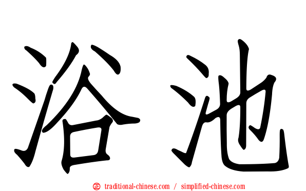 浴池