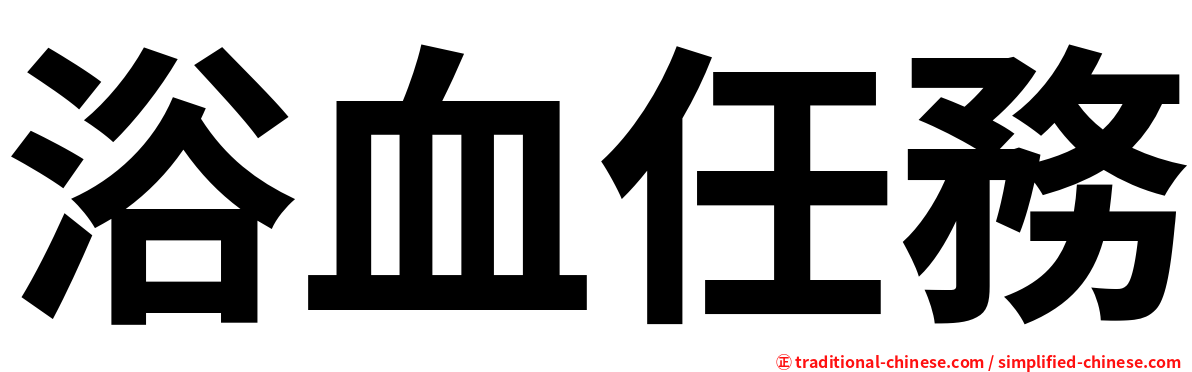 浴血任務