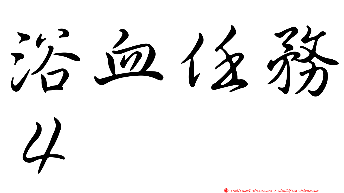 浴血任務４