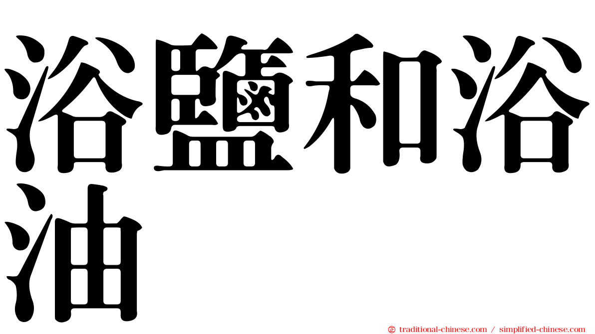 浴鹽和浴油