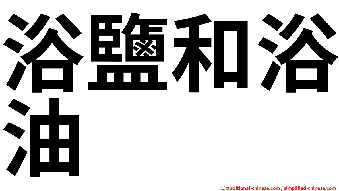 浴鹽和浴油