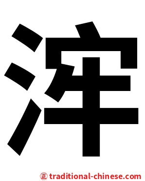 浶