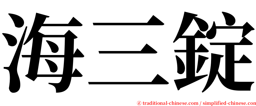 海三錠 serif font