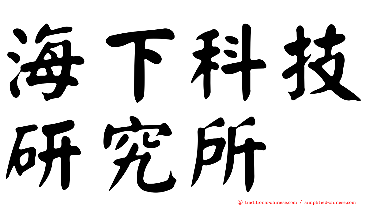 海下科技研究所