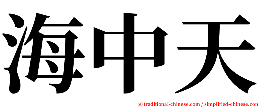 海中天 serif font