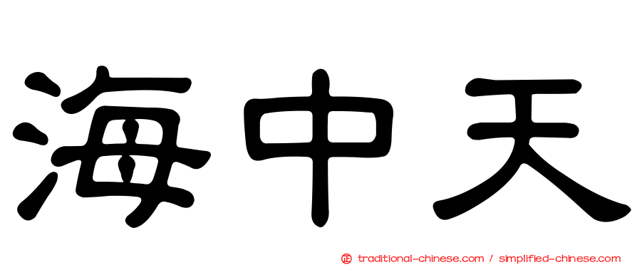 海中天