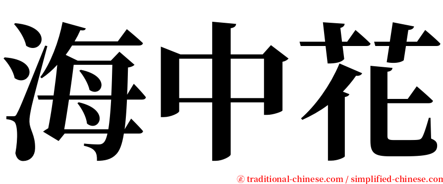 海中花 serif font