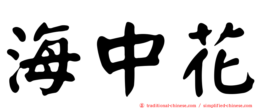 海中花