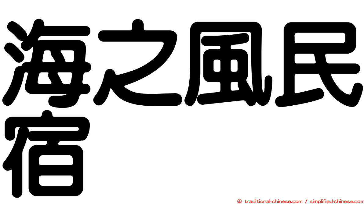 海之風民宿