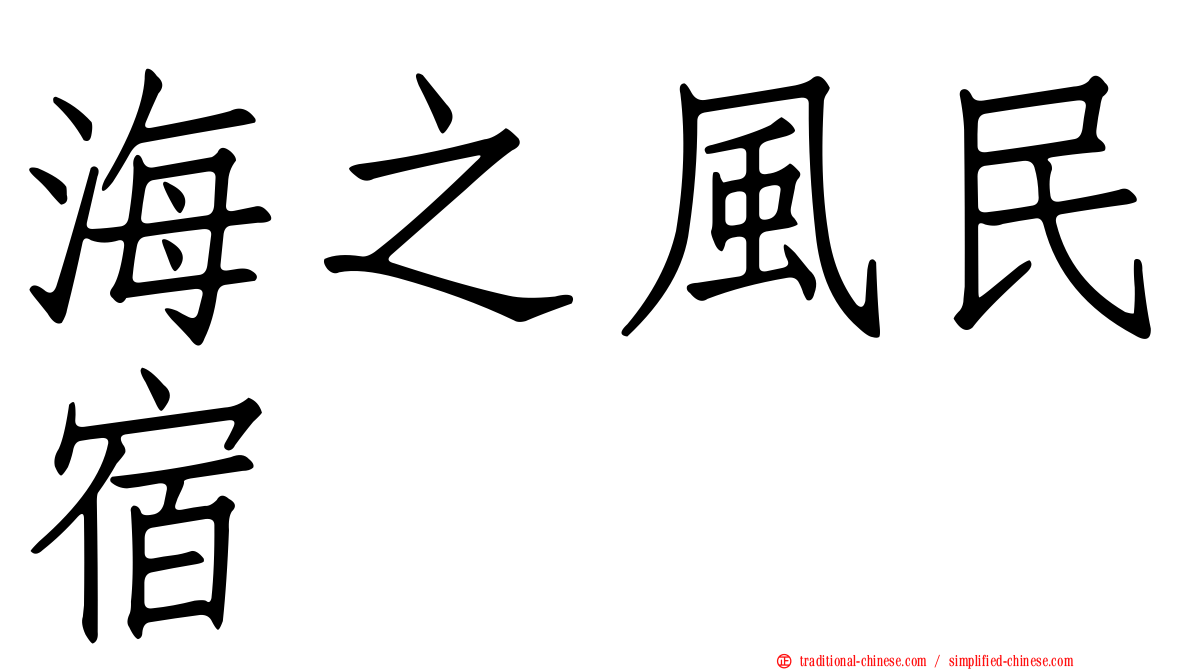 海之風民宿