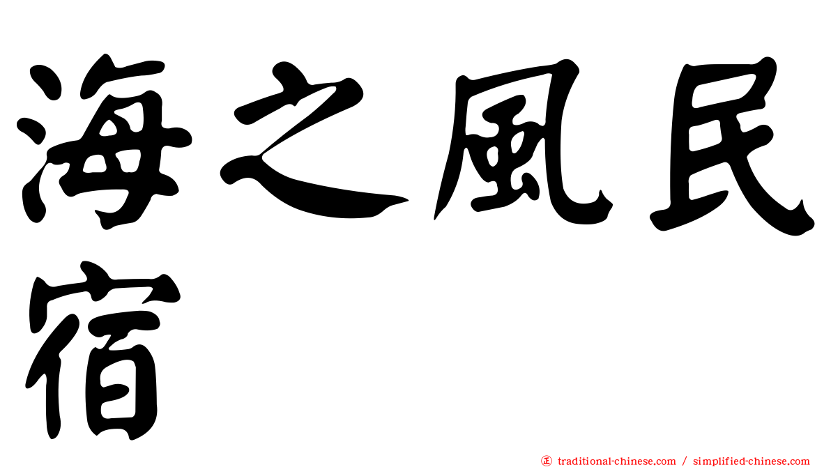 海之風民宿