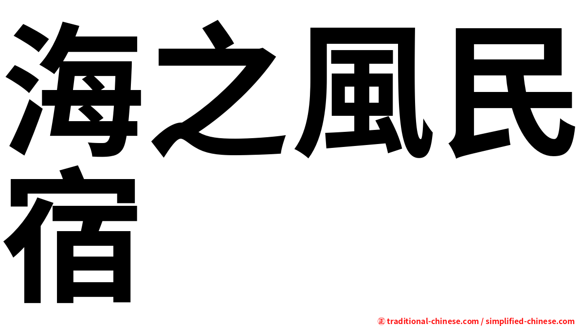 海之風民宿