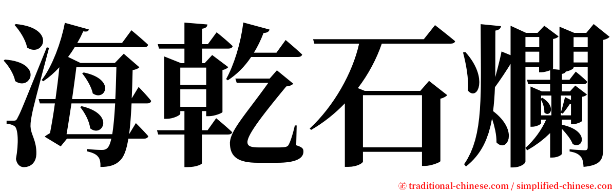 海乾石爛 serif font