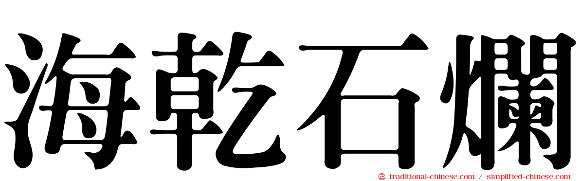 海乾石爛
