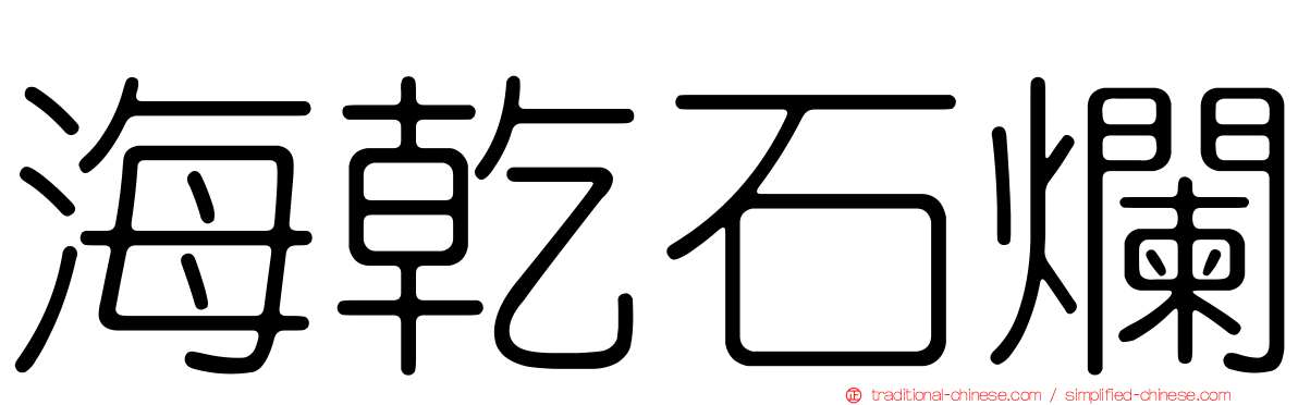 海乾石爛