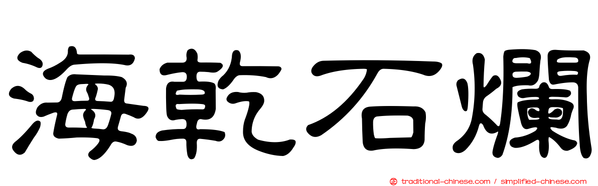 海乾石爛