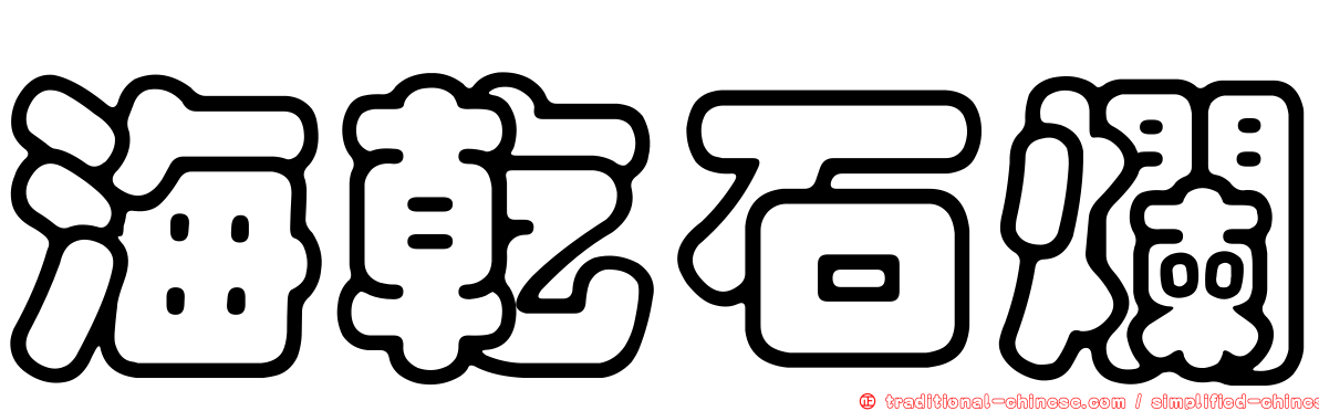 海乾石爛
