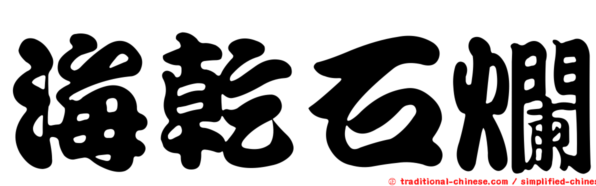 海乾石爛