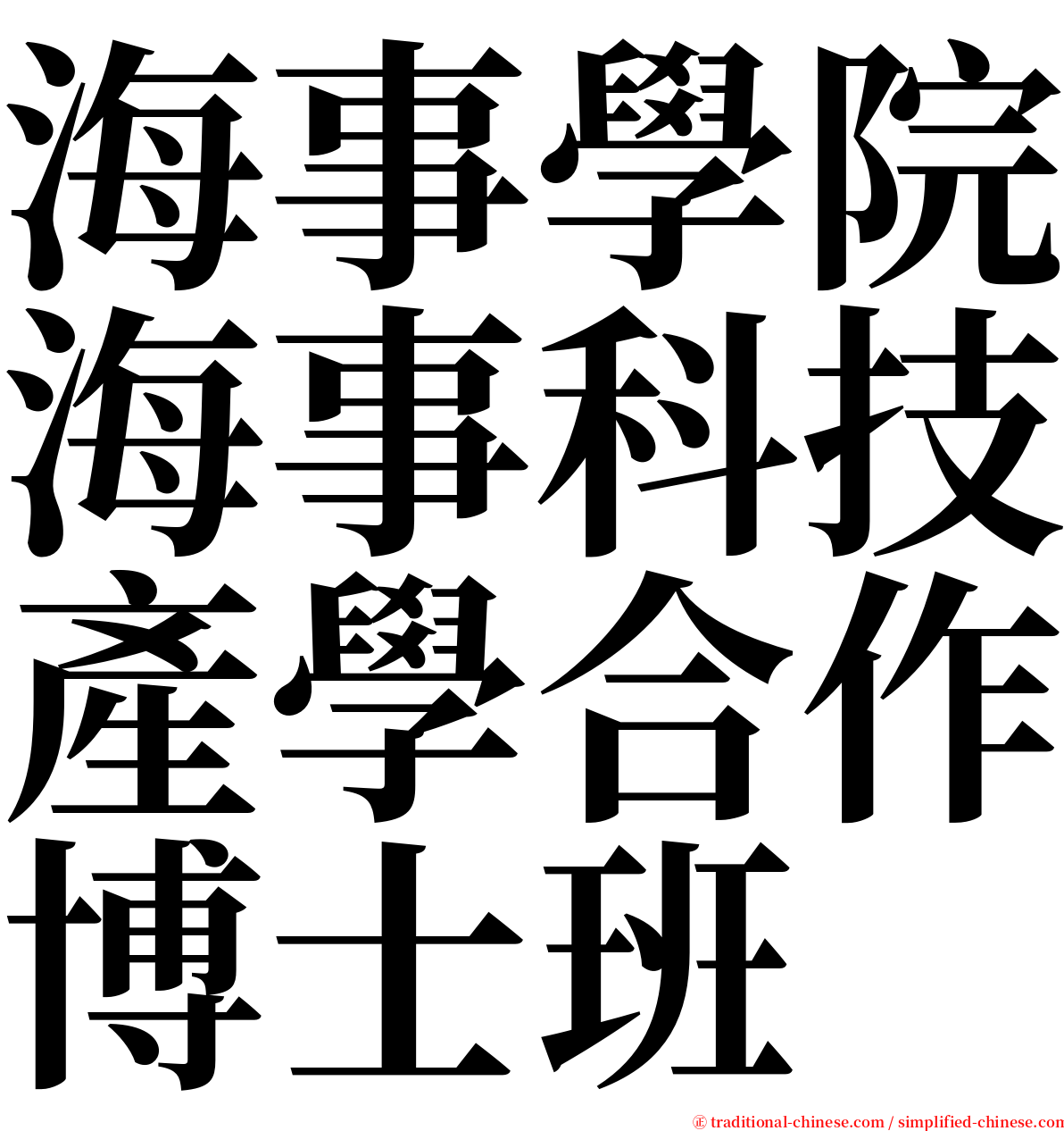 海事學院海事科技產學合作博士班 serif font