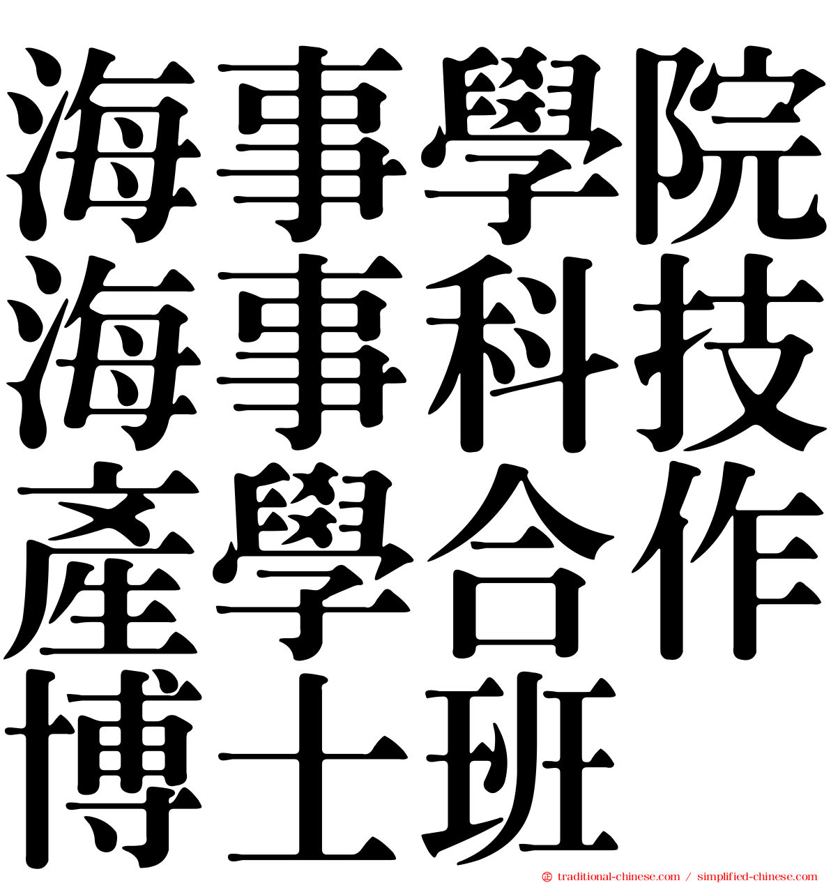 海事學院海事科技產學合作博士班