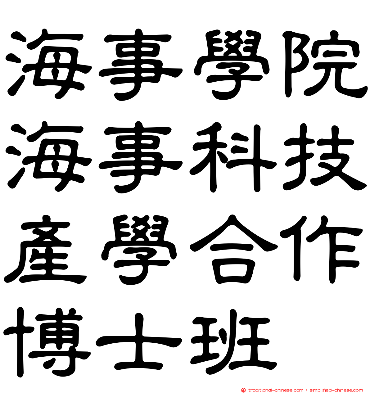 海事學院海事科技產學合作博士班