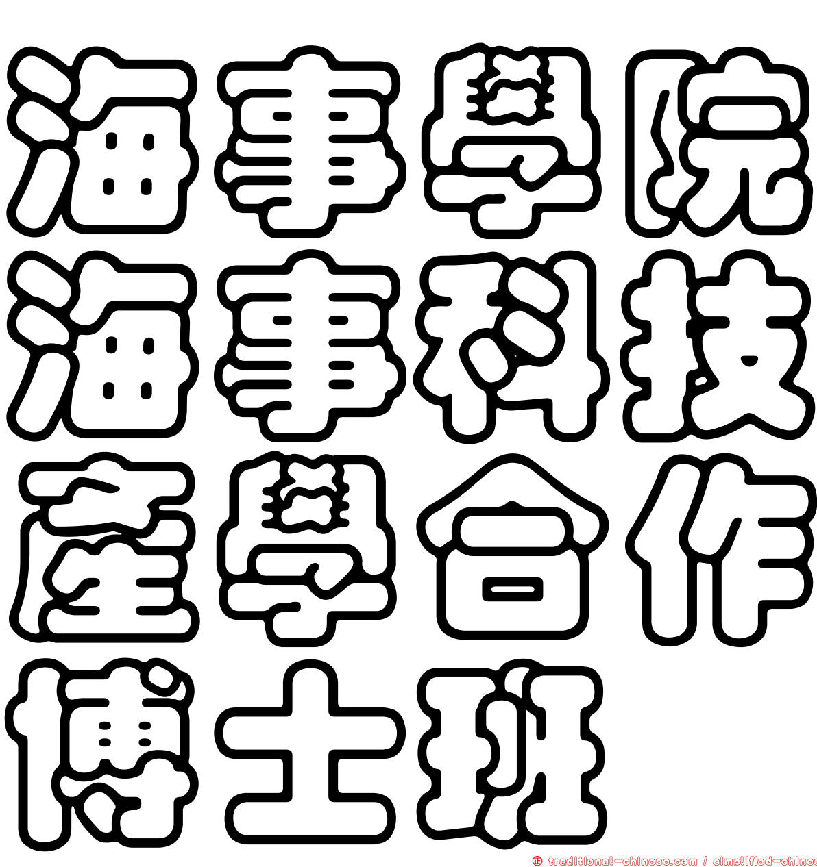 海事學院海事科技產學合作博士班