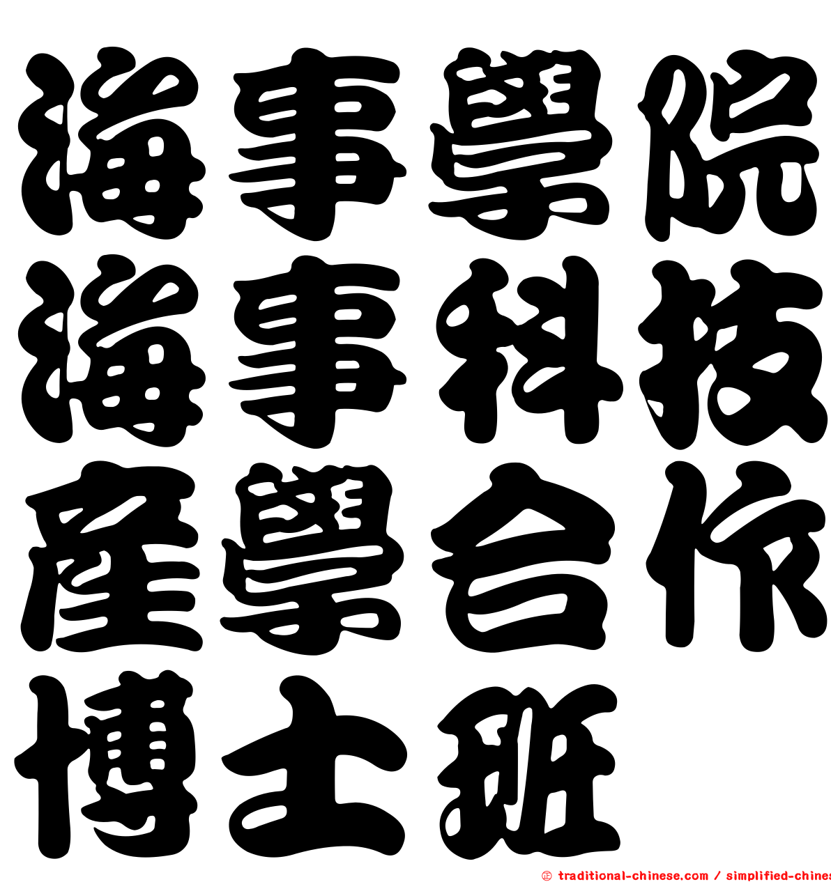 海事學院海事科技產學合作博士班