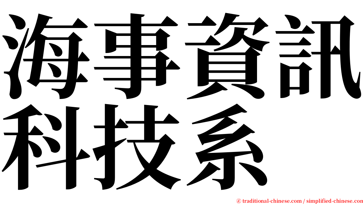 海事資訊科技系 serif font
