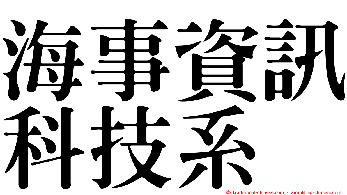 海事資訊科技系