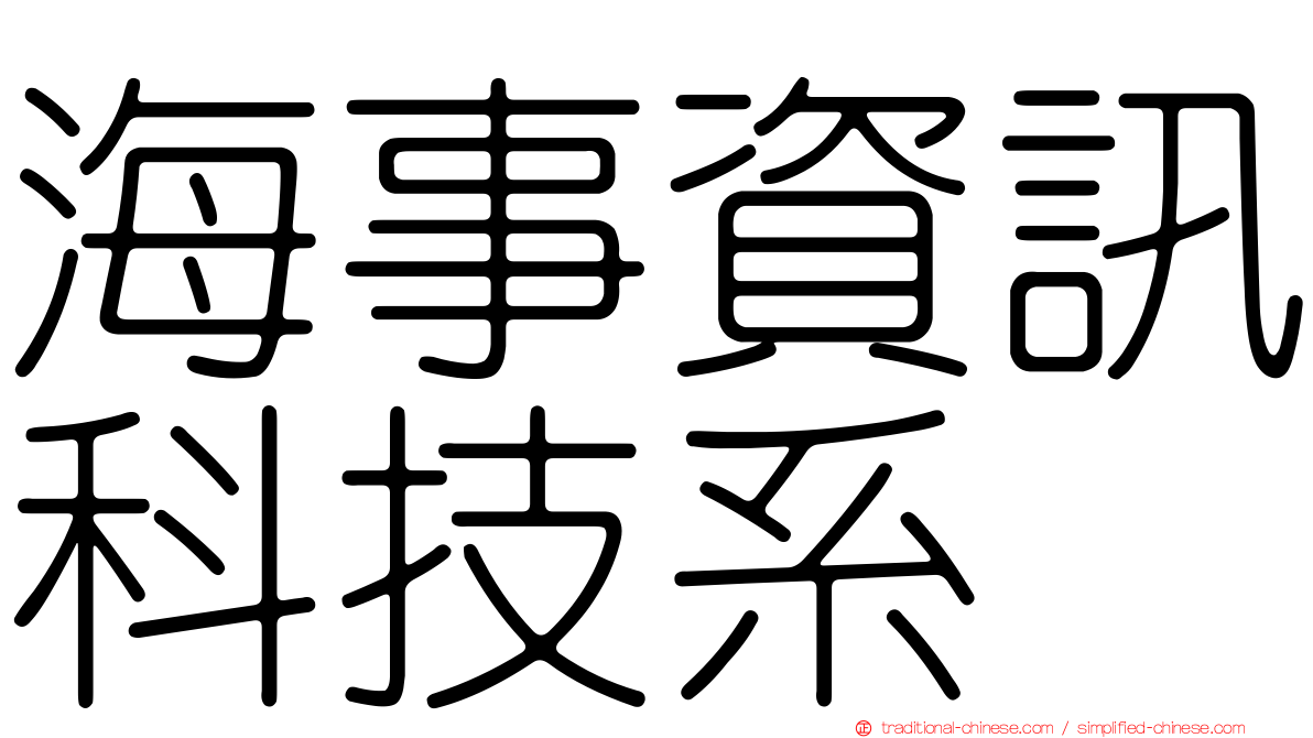 海事資訊科技系