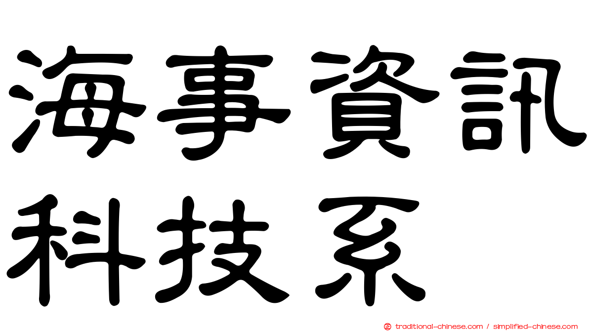 海事資訊科技系