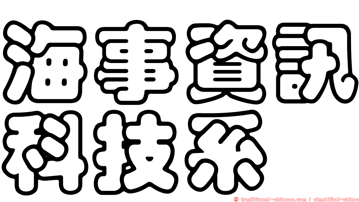 海事資訊科技系