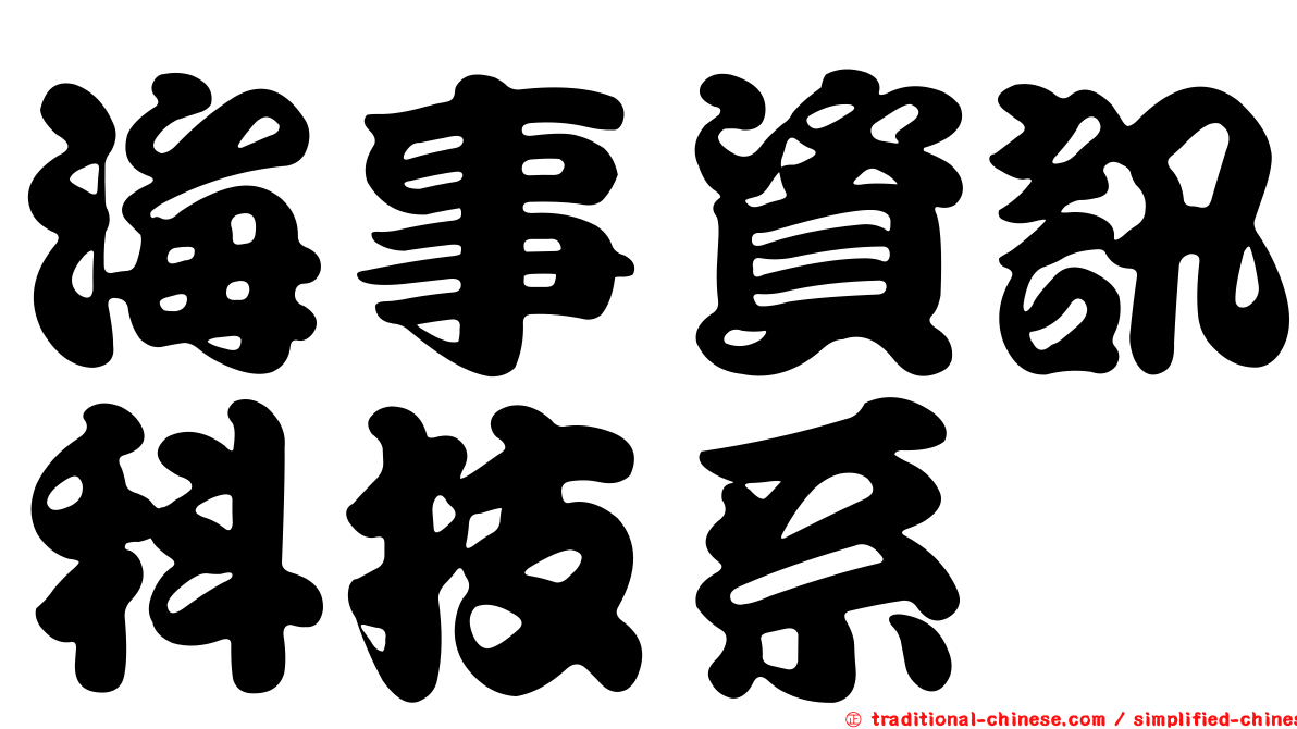 海事資訊科技系