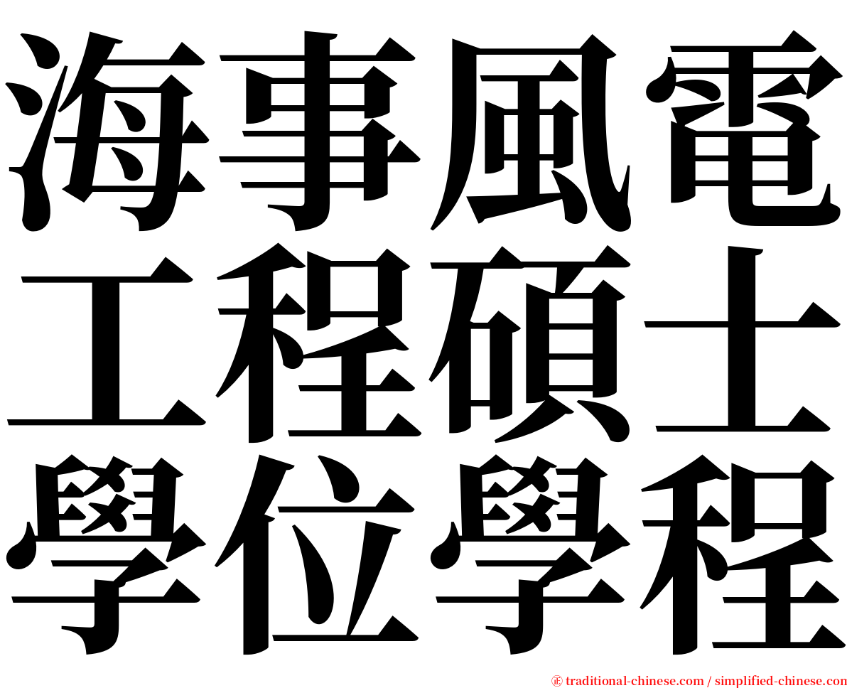 海事風電工程碩士學位學程 serif font