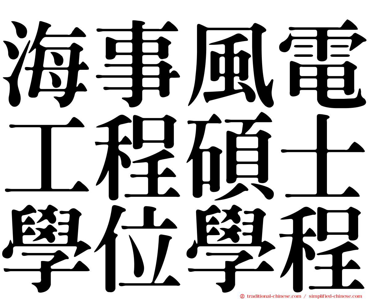 海事風電工程碩士學位學程