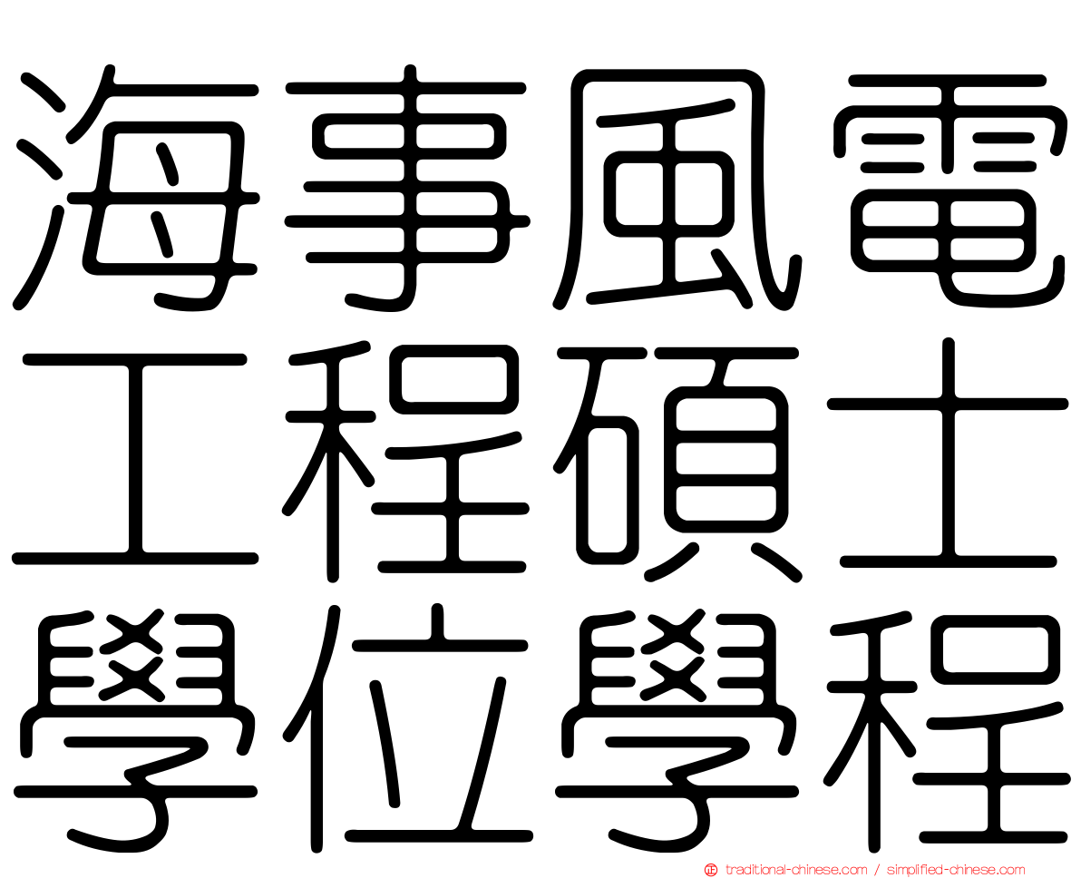 海事風電工程碩士學位學程