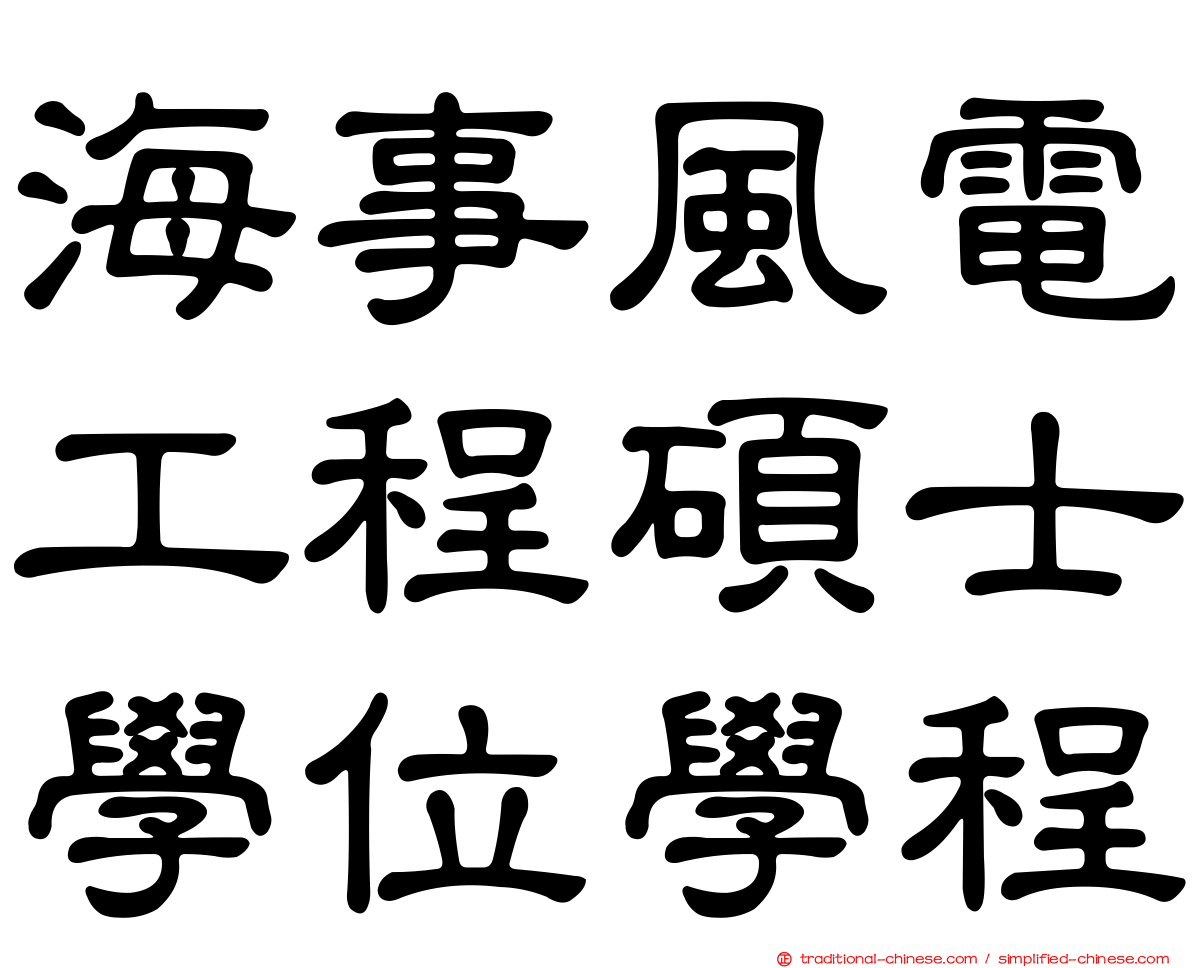 海事風電工程碩士學位學程