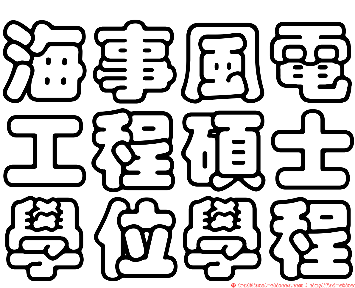 海事風電工程碩士學位學程