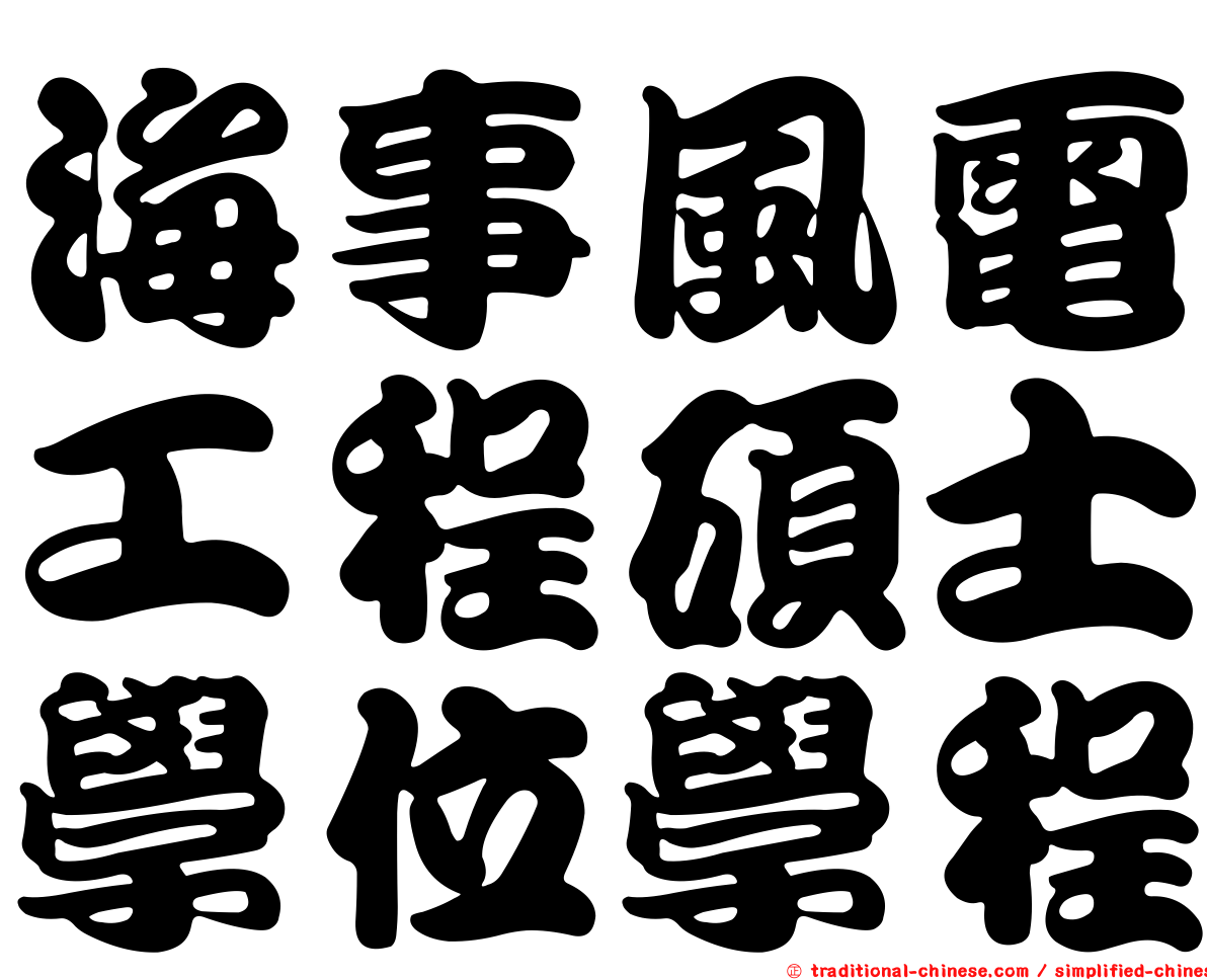 海事風電工程碩士學位學程