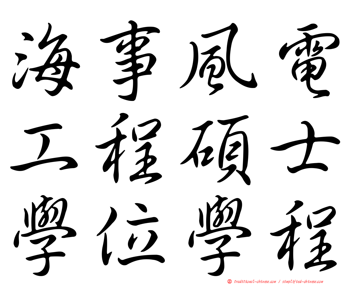 海事風電工程碩士學位學程