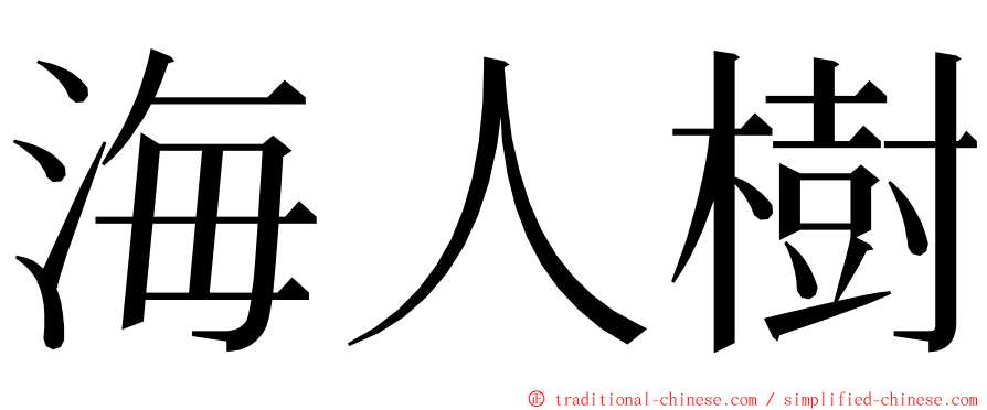 海人樹 ming font