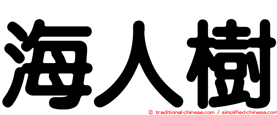 海人樹